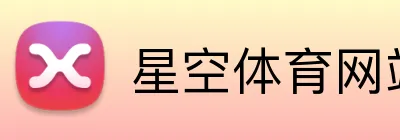 星空体育网站 logo
